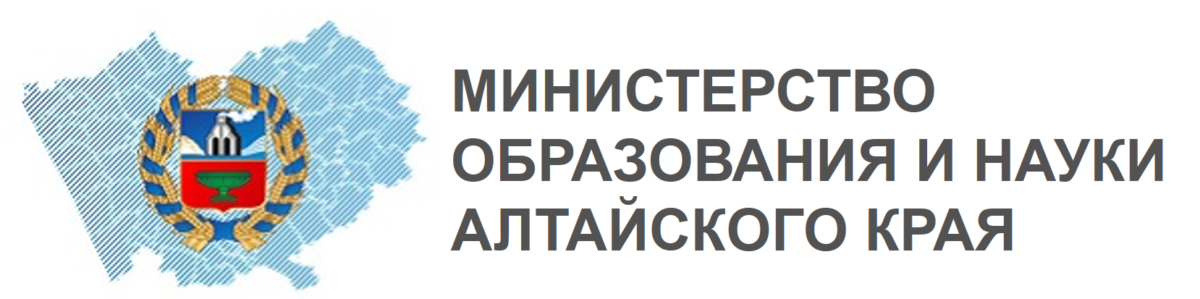 Министерство образование и науки Алтайского края
