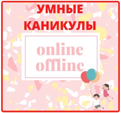 Умные каникулы