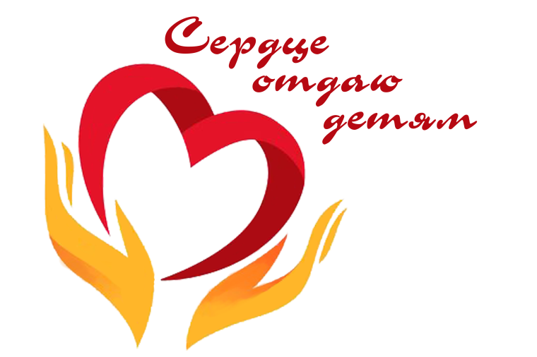 Конкурс «Сердце отдаю детям».