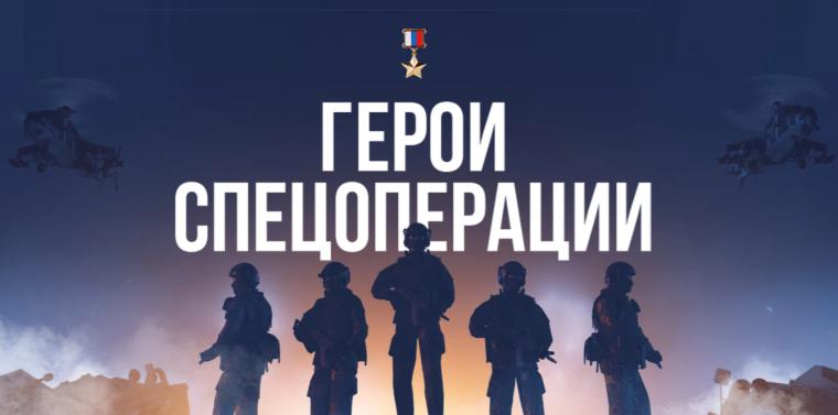 https://героиспецоперации.рф/.